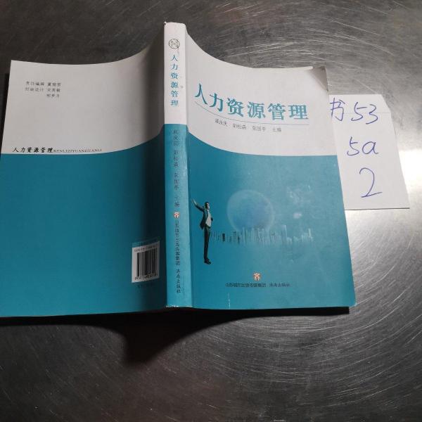 人力資源管理
