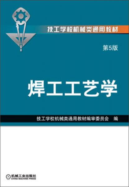 技工學(xué)校機(jī)械類通用教材：焊工工藝學(xué)（第5版）