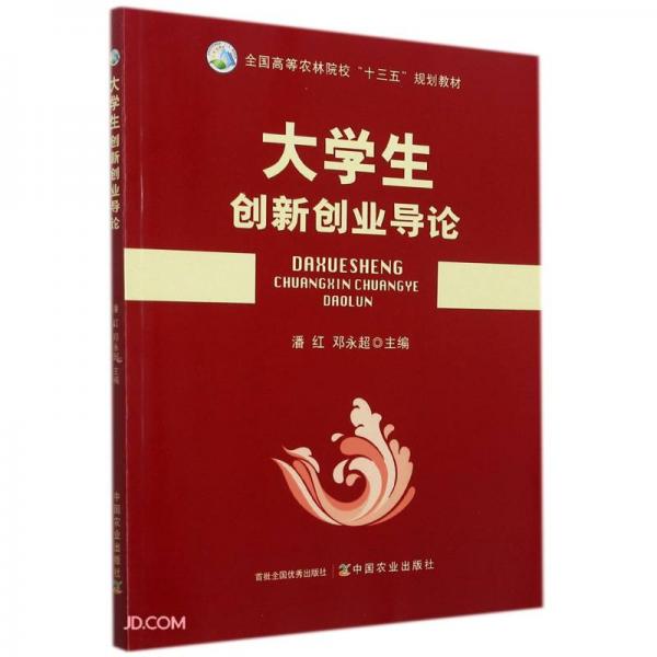 大學(xué)生創(chuàng)新創(chuàng)業(yè)導(dǎo)論(全國高等農(nóng)林院校十三五規(guī)劃教材)