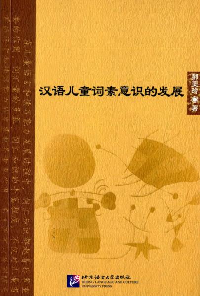 漢語兒童詞素意識的發(fā)展