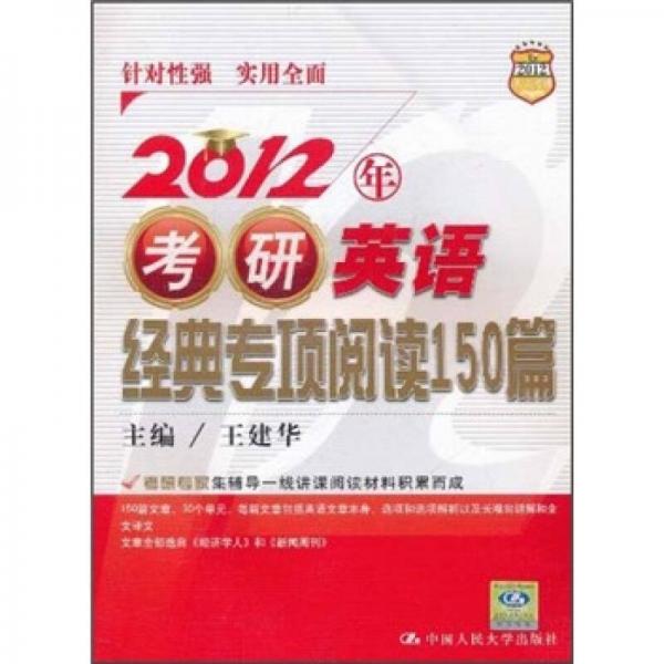 2012年考研英语经典专项阅读150篇