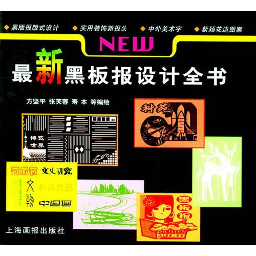 最新黑板報(bào)設(shè)計(jì)全書