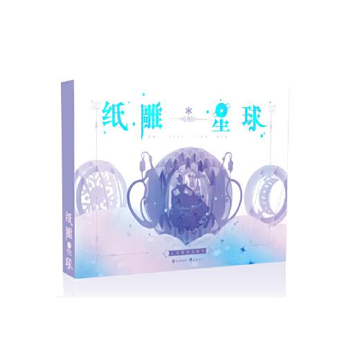 纸雕星球