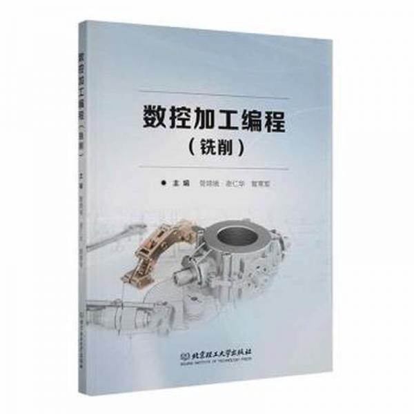 全新正版圖書 數(shù)控加工編程(銑削)管嫦娥北京理工大學(xué)出版社有限責(zé)任公司9787576315370
