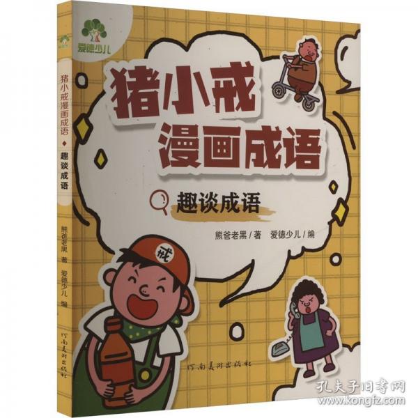 爱德少儿 猪小戒漫画成语全套4册小学生版儿童成语故事漫画三分钟趣读漫画成语故事全彩版绘本一二三年级课外阅读书籍童书搞笑成语接龙大全