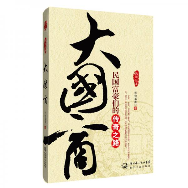 大國商：民國富豪們的傳奇之路
