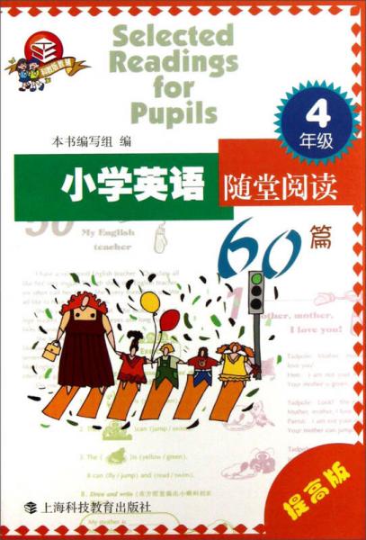 小学英语随堂阅读60篇（提高版）：4年级