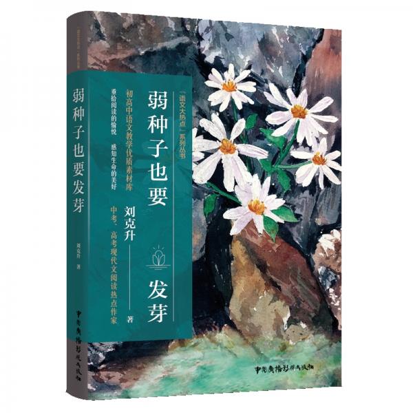 弱種子也要發(fā)芽