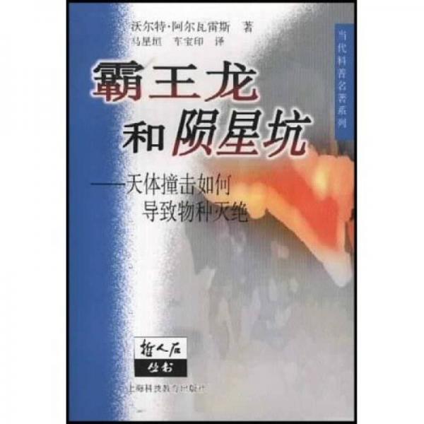 霸王龍和隕星坑