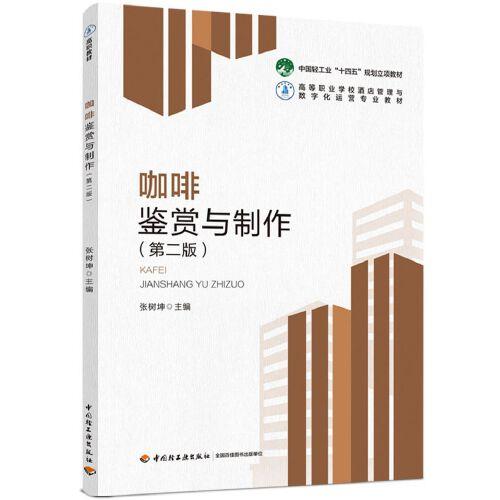 咖啡鑒賞與制作（第二版）（）