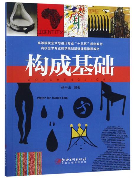 構(gòu)成基礎(chǔ)/高等院校藝術(shù)與設(shè)計(jì)專業(yè)“十三五”規(guī)劃教材