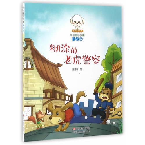 原創(chuàng)童話故事注音版--糊涂的老虎警察