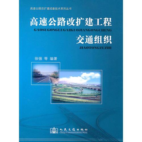 高速公路改扩建工程交通组织