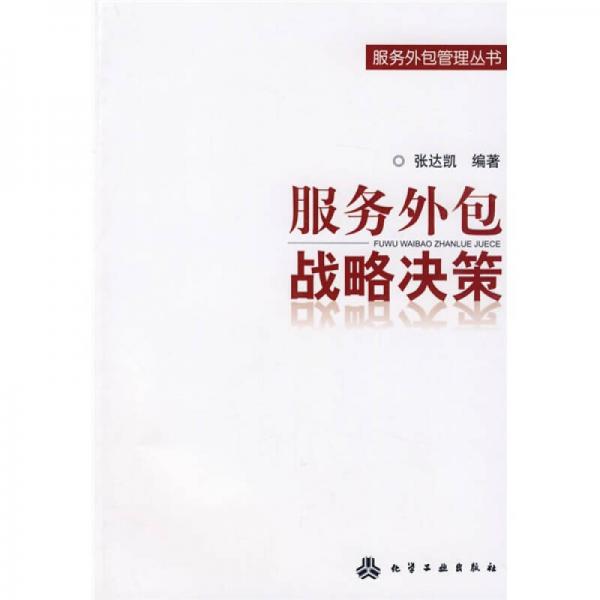 服務(wù)外包戰(zhàn)略決策