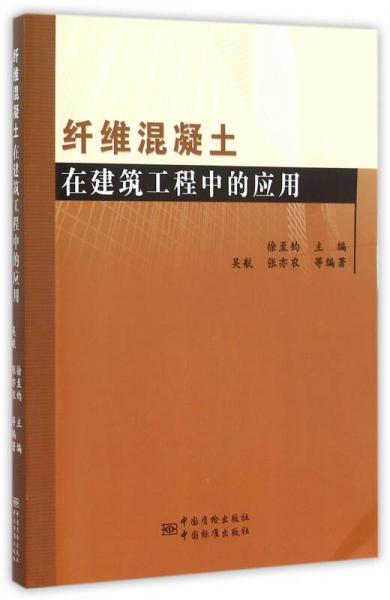 纤维混凝土在建筑工程中的应用