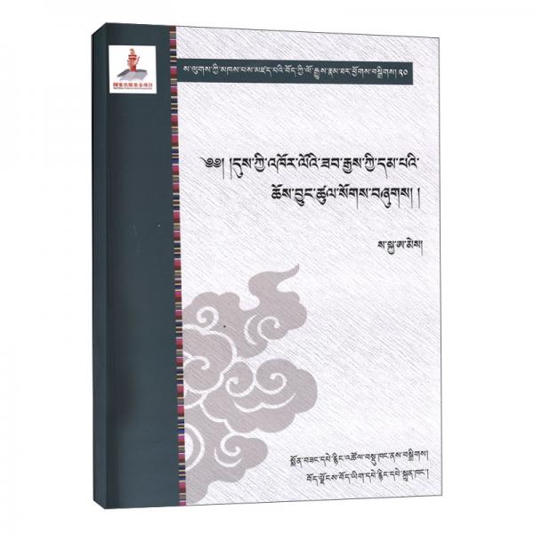萨迦诸贤者所著西藏人文、史籍汇编20卷