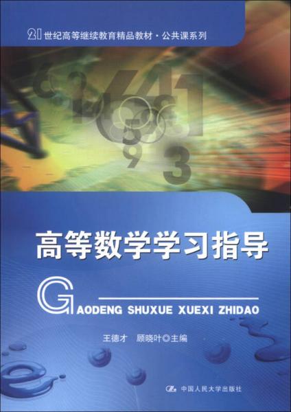 高等數(shù)學(xué)學(xué)習(xí)指導(dǎo)/21世紀(jì)高等繼續(xù)教育精品教材·公共課系列