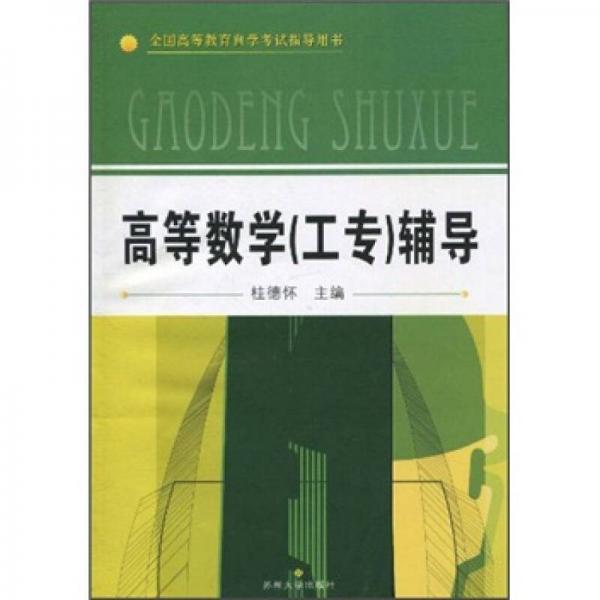 全國(guó)高等教育自學(xué)考試指導(dǎo)用書：高等數(shù)學(xué)（工專）輔導(dǎo)