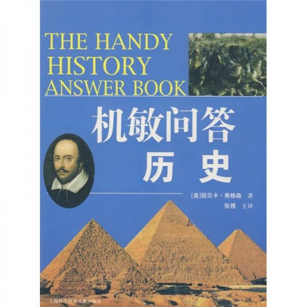 機(jī)敏問答：歷史