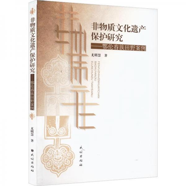 非物質(zhì)文化遺產(chǎn)保護(hù)研究——鄂倫春族田野案例