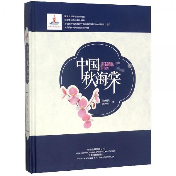 中國秋海棠 