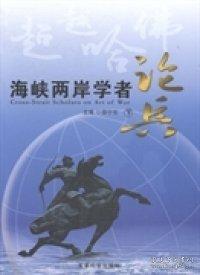 超越哈佛:海峽兩岸學(xué)者論兵