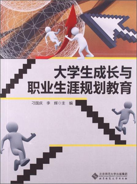 大學(xué)生成長與職業(yè)生涯規(guī)劃教育