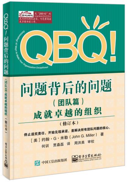 QBQ!问题背后的问题（团队篇）――成就卓越的组织（修订本）