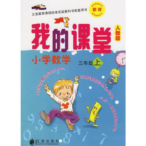 我的课堂：小学数学三年级上（新版·人教版）——义务教育课程标准实验教科书配套用书