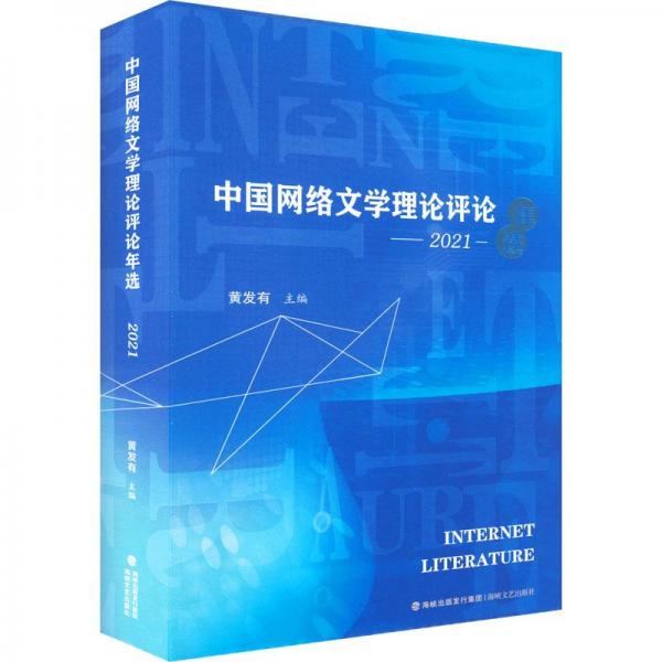 中國網(wǎng)絡文學理論評論年選2021