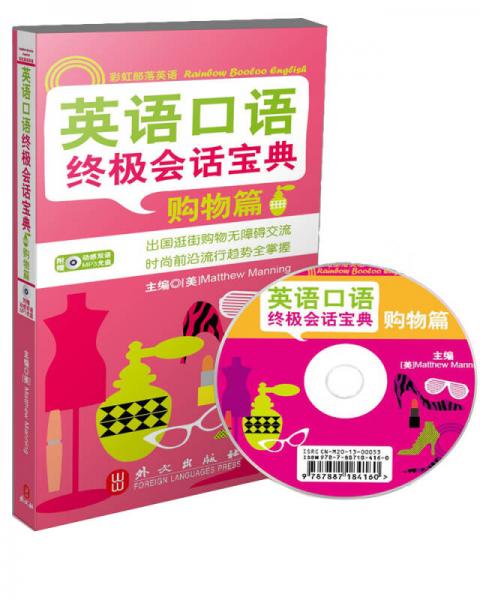 彩虹部落英语：英语口语终极会话宝典·购物篇