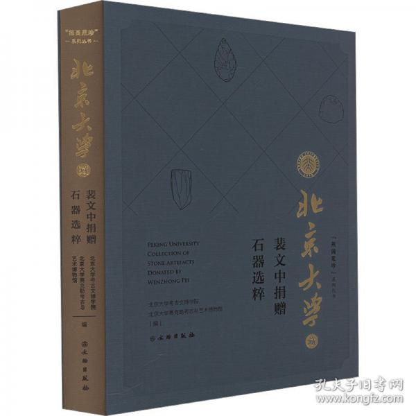 北京大學(xué)藏裴文中捐贈(zèng)石器選粹