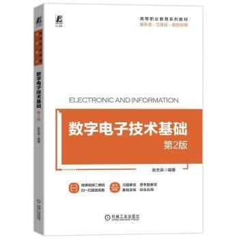 數(shù)字電子技術(shù)基礎(chǔ)(第2版)