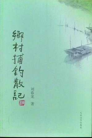 鄉(xiāng)村捕釣散記