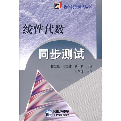 线性代数同步测试/数学同步测试丛书