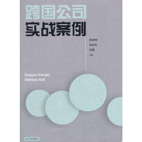 跨國公司實(shí)戰(zhàn)案例