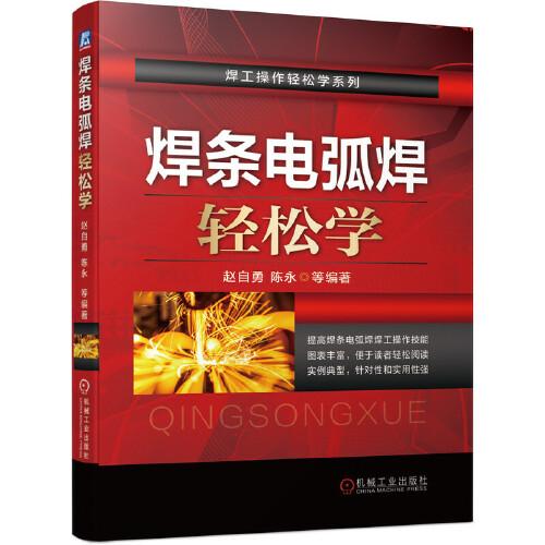 焊條電弧焊輕松學(xué)