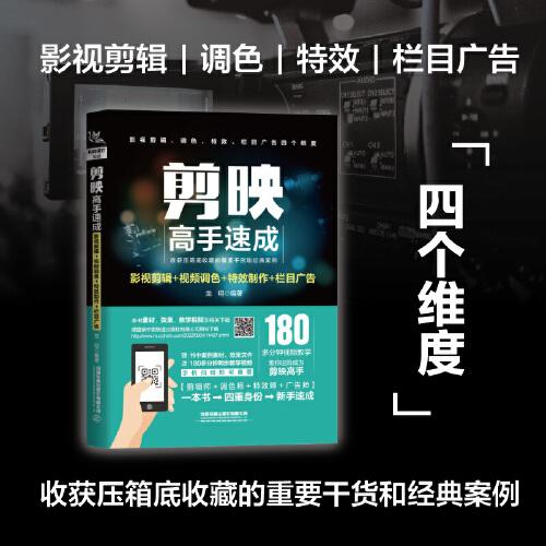 剪映高手速成：影視剪輯+視頻調(diào)色+特效制作+欄目廣告