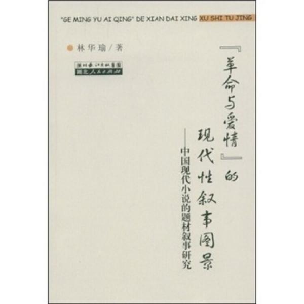 “革命與愛情”的現(xiàn)代性敘事圖景:中國現(xiàn)代小說的題材敘事研究