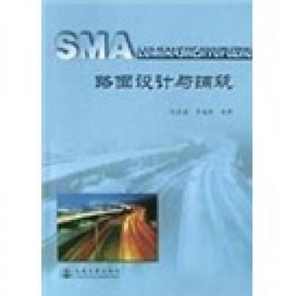 SMA路面設(shè)計(jì)與鋪筑