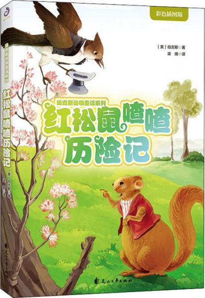 紅松鼠喳喳歷險(xiǎn)記 