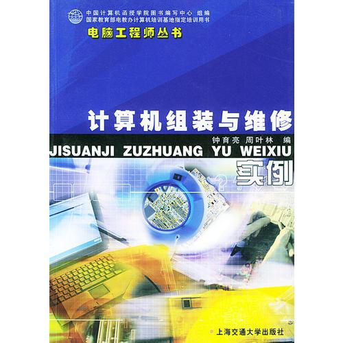 計(jì)算機(jī)組裝與維修實(shí)例——電腦工程師叢書