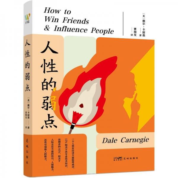 人性的弱点（极具影响力的成功学与心理学书籍，情商教育与社交技巧的宝典，卡耐基传世力作，经典译本）