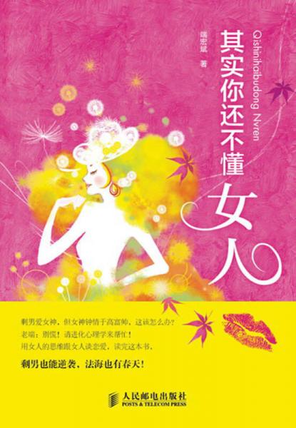 其實你還不懂女人