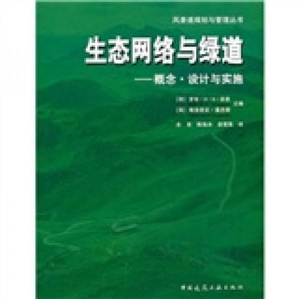 生态网络与绿道：概念·设计与实施