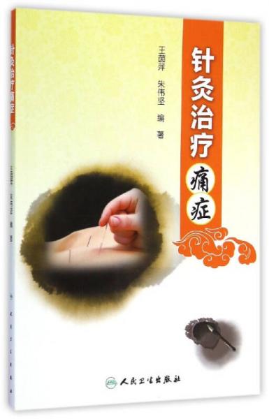 針灸治療痛癥