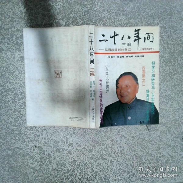 二十八年間.三編:從師政委到總書記