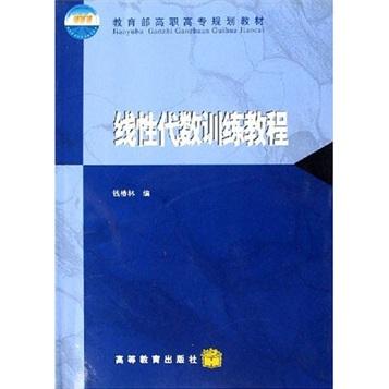 线性代数训练教程（16开）