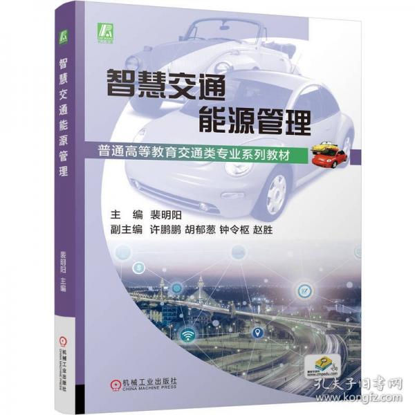 智慧交通能源管理