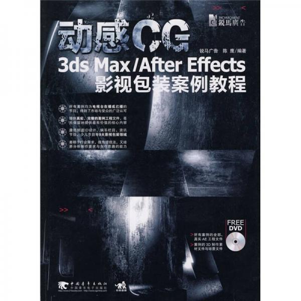 动感CG：3ds Max/After Effects影视包装案例教程